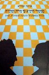 מפטורי הרמ'א ועד פירוק הפלמ'ח / שפירא