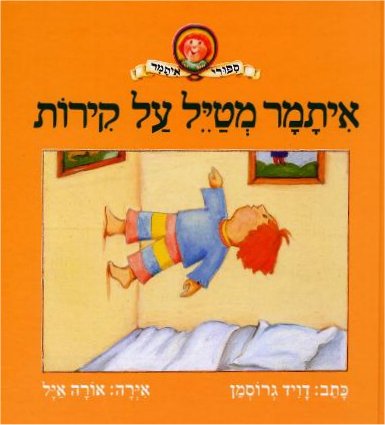 איתמר מטייל על קירות / דויד גרוסמן