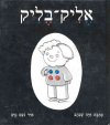 אליק בליק / חיה שנהב