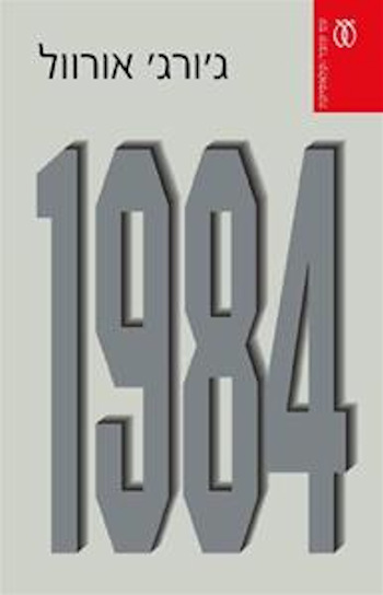 אלף תשע מאות שמונים וארבע / ג’.אורוול