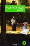 הבכור לבית אב’י / דבורה עומר