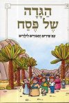 הגדה של פסח לילדים