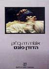 הדודן פונס / אונורה דה בלזק