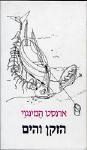 הזקן והים / ארנסט המינגווי