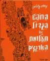 החופש הגדול / נחום גוטמן