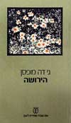 הירושה / גי דה מופסן