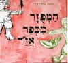 המפוזר מכפר אז’ר / לאה גולדברג