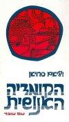 הקומדיה האנושית / ויליאם סרויאן