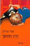 חיית החושך / אורי אורלב