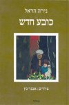 כובע חדש / נירה הראל