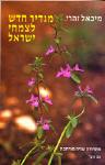 מגדיר חדש לצמחי ישראל (כ.רכה) / מ.זהרי