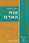 מוח האדם / נ.קולדר