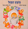 מוצץ המזל 