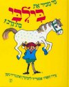 מי מכיר את בילבי בת גרב / א.לינדגרן