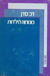 ממחוז הילדות / דן סדן