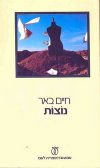 עם הספר פרוזה ישראלית-נוצות / חיים באר