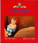איתמר מכתב / דויד גרוסמן