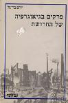 פרקים בגיאוגרפיה של החרושת / יורם בר-גל
