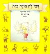 דובילה בונה בית / חיה שנהב