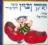 תיקי ובוץ / דתיה בן-דור