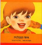 איפה הסבלנות / נירה הראל