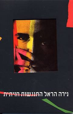 התנגשות חזיתית / נירה הראל