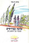 אהבה בפרדסים / גלילה רון-פדר