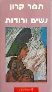 נשים ורודות / תמר קרון