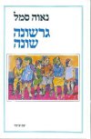 גרשונה-שונה / נאוה סמל