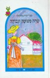 שרה פשוטה וגבוהה / פטרישיה מקלקלן