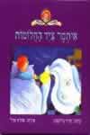 איתמר צייד החלומות / דויד גרוסמן