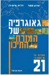 גיאוגרפיה של ארץ ישראל (מ.מחודשת)