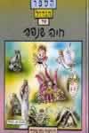 הספר הגדול של חיה שנהב