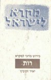 רות / יאיר זקוביץ (מקרא לישראל)