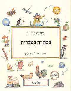 ככה זה בעברית / דתיה בן-דור