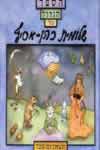 הספר הגדול של שלומית כהן אסיף