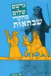 מחקרי שבתאות / גרשם שלום