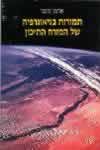 תמורות בגיאוגרפיה של המזרח התיכון (חדש)
