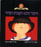 איתמר וכובע הקסמים השחור / דוד גרוסמן
