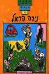 הספר הגדול של נירה הראל