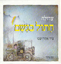 חתול בגשם / עדולה