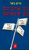 גם אהבתם גם שנאתם / חיים באר