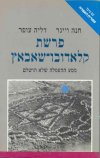 פרשת קלאדובו-שאבאץ / חנה ויינר,דליה עופר