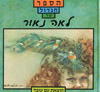 הספר הגדול של לאה נאור