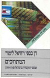 המתווכים / דן כספי, יחיאל לימור
