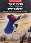 הקץ המגולה / אביעזר רביצקי