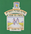 עליזה הברוזה והחברים / חיה שנהב