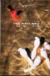 אחד יותר מדי / נירה הראל
