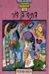 הספר הגדול של דתיה בן-דור