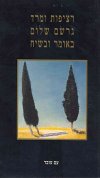 רציפות ומרד / גרשם שלום